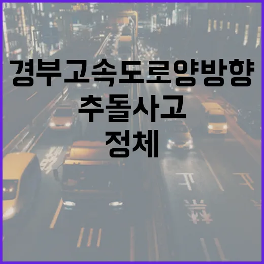 추돌 사고 경부고속…