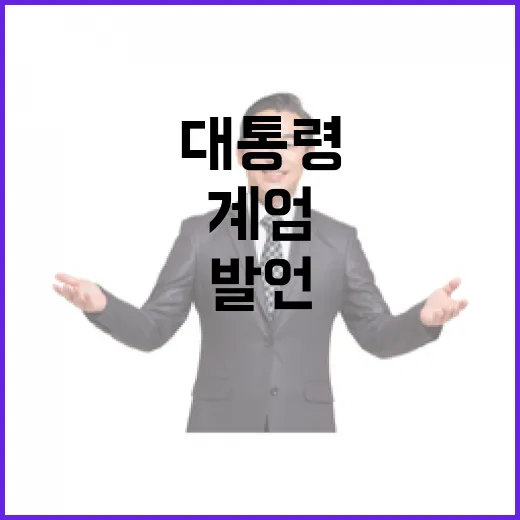 계엄 논란 대통령의…