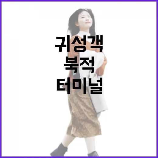 귀성객 북적…터미널…