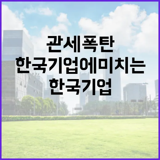 관세폭탄 한국 기업…