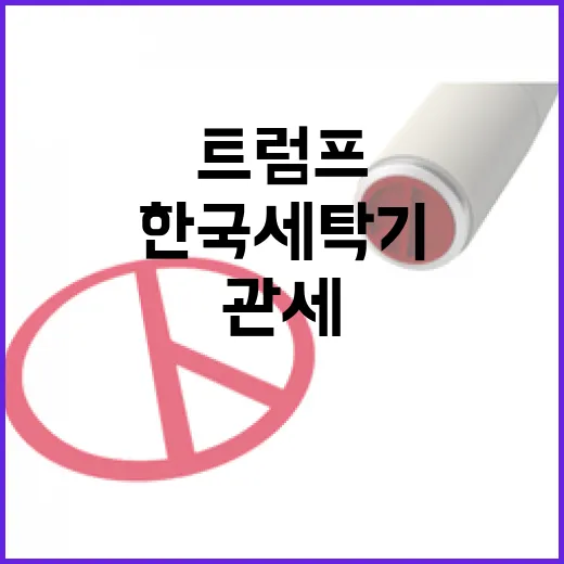 트럼프 한국 세탁기…