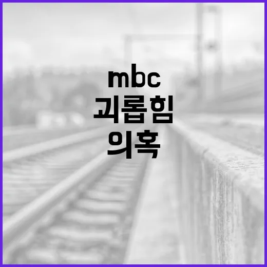 괴롭힘 의혹 MBC…