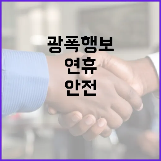 안전 광폭행보 하남시장 설 연휴 새벽 출발!