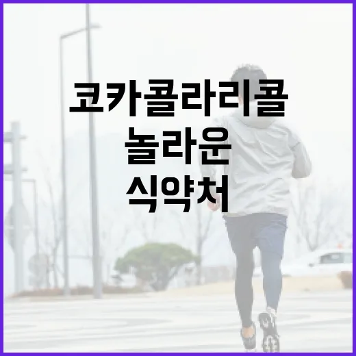 코카콜라 리콜 식약처의 놀라운 발표!