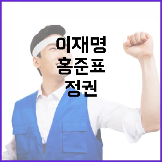 정권 홍준표의 이재명 반격! 재집권 확인해!