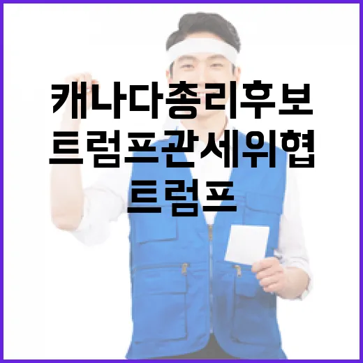 트럼프 관세 위협?…