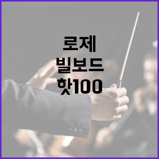 로제 빌보드 핫100 3위 최초의 성과!