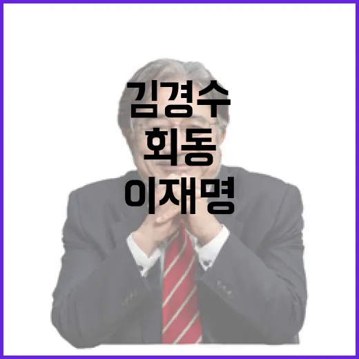 김경수 이재명 회동 전날 4대 요구 직격탄!