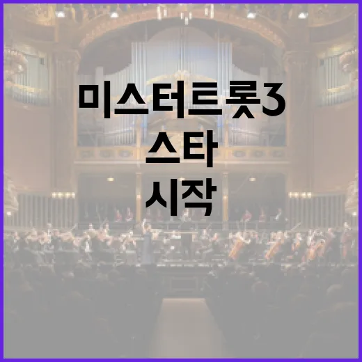 미스터트롯3 스타들의 인생 2막 시작!