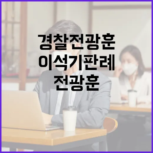 경찰 전광훈 목사 겨냥한 이석기 판례 조사!