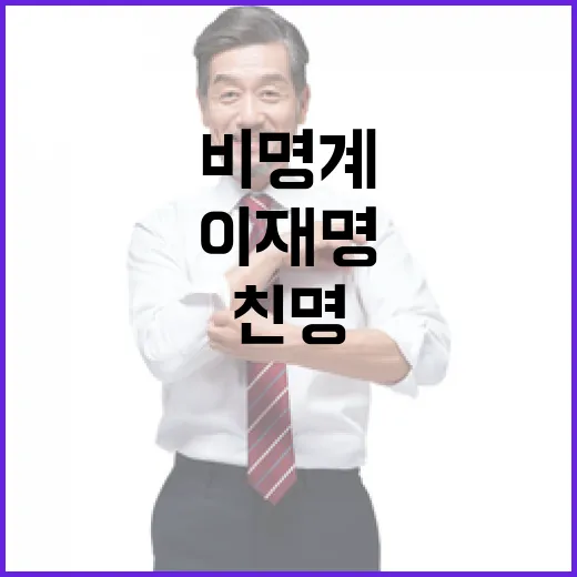 이재명 통합 외침 후 친명비명계 신경전 지속