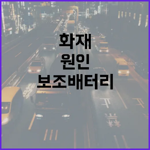 화재 원인 휴대용 보조배터리 합동감식 오늘 진행!