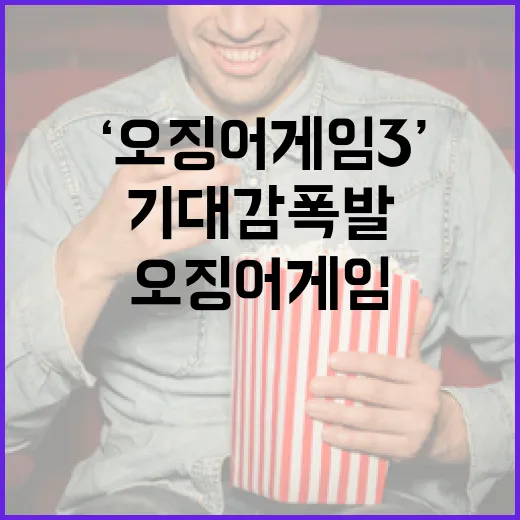 ‘오징어 게임3’ 모든 의문 풀린다 기대감 폭발!