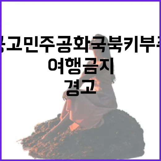 여행 금지 콩고민주공화국 북키부주 긴급 경고!