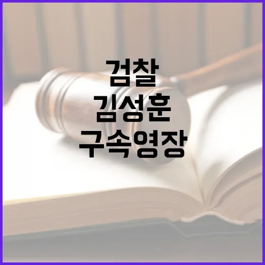 검찰 김성훈 구속영장 또 반려…보완수사 필요