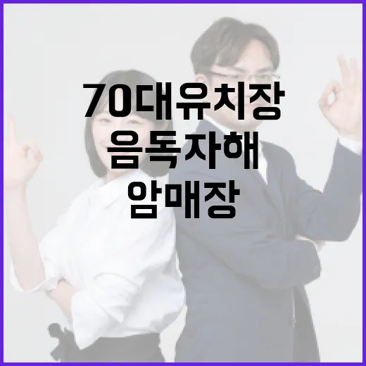 암매장 사건 70대 유치장 음독 자해 소식!