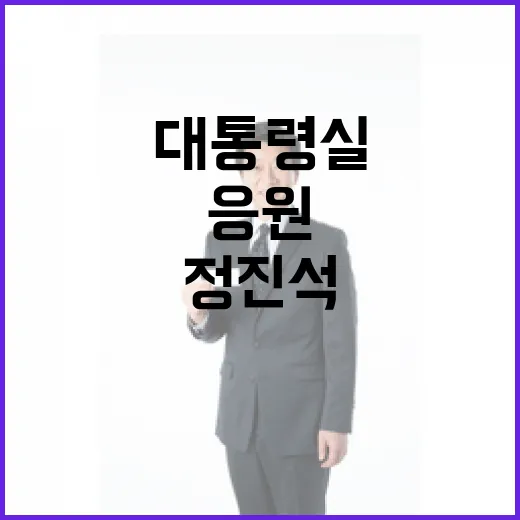 정진석 대통령실 직…