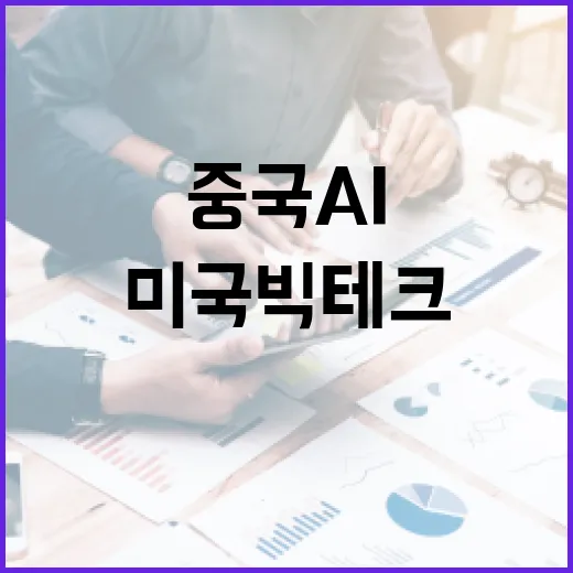 중국 AI 충격 미국 빅테크의 위기와 기회