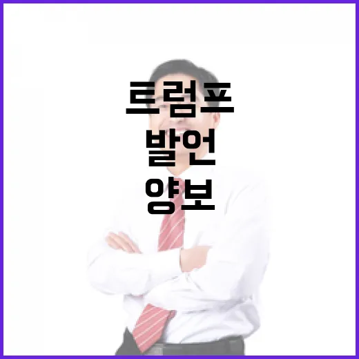 트럼프 발언 협상 양보 추구하지 않는다