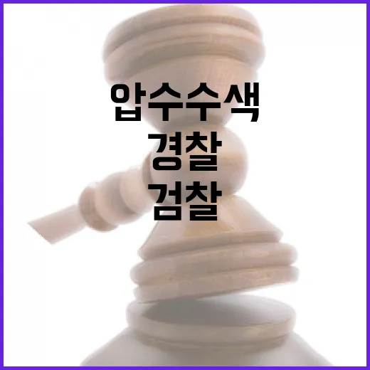 검찰 경찰 압수수색…