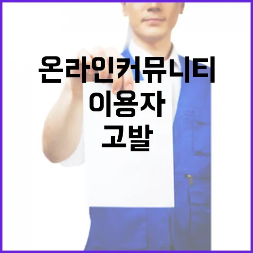 폭동 선동 온라인 커뮤니티 이용자들 고발!