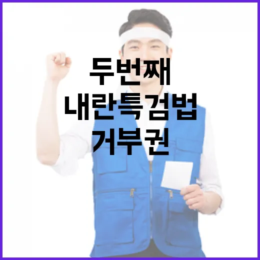 내란특검법 두 번째…