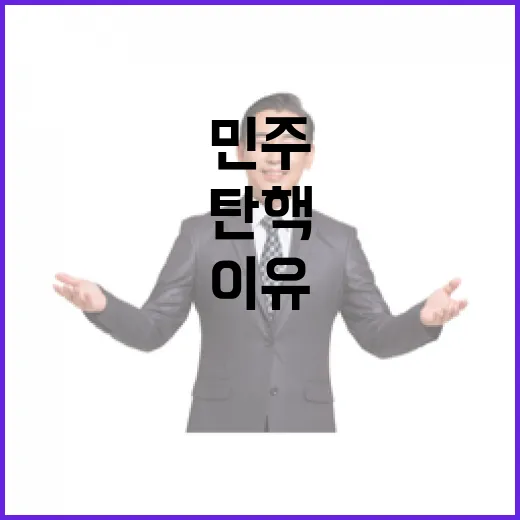 민주 탄핵 주저 이…