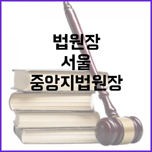 법원장 교체 서울 고법원장과 중앙지법원장 누가?