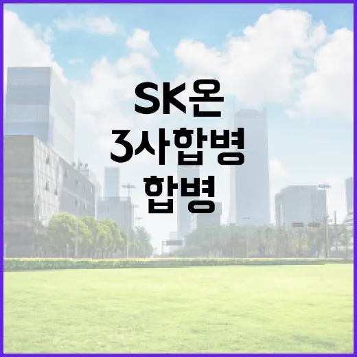 ‘3사 합병’ SK온의 새로운 시너지 비밀 공개!