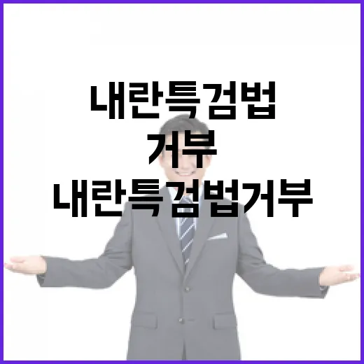 내란 특검법 거부의…