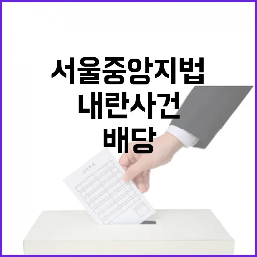 내란 사건 서울중앙…