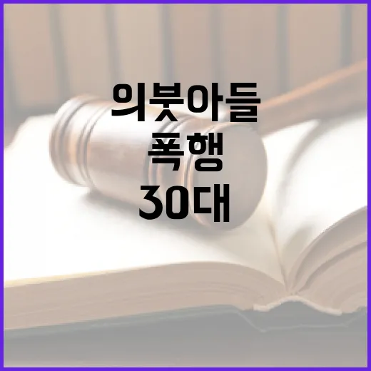 폭행 30대 의붓아들 병원에서 긴급 체포!