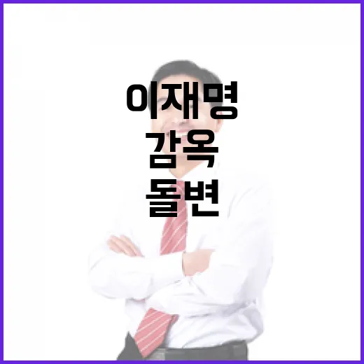 이재명 돌변한 이유는 감옥이 아닌가?