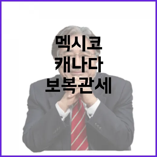 보복관세 멕시코·캐나다의 치킨게임 시작된다!