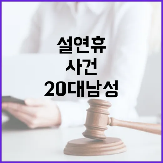 설연휴 살해 사건 20대 남성 사망으로 종결!