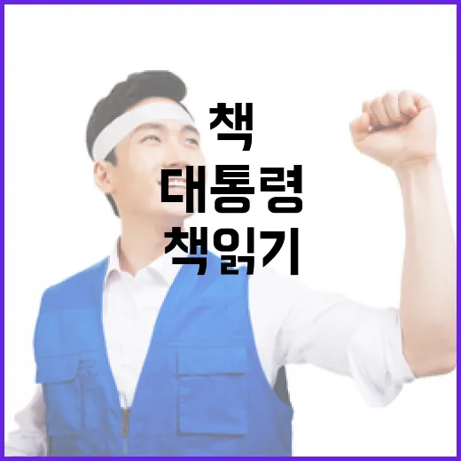 정치하는 사람 책 읽기 필수… 대통령은 더욱!