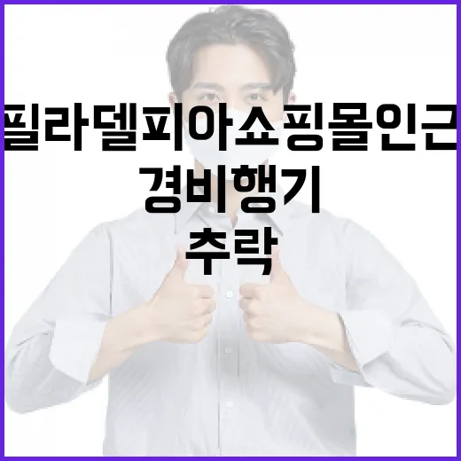 추락 경비행기 필라델피아 쇼핑몰 인근의 비극!