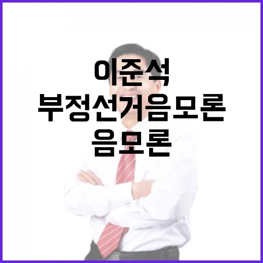 부정선거 음모론 이준석의 전면전 시작!