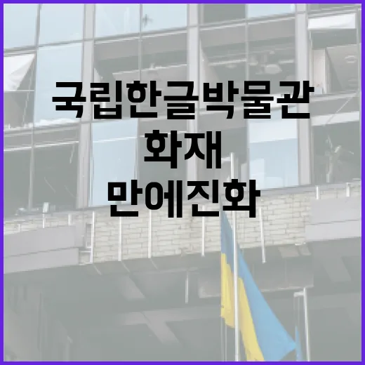 화재 국립한글박물관 7시간 만에 진화 완료!