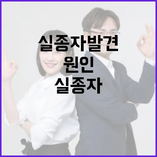 실종자 발견 사고 원인 밝혀질까?