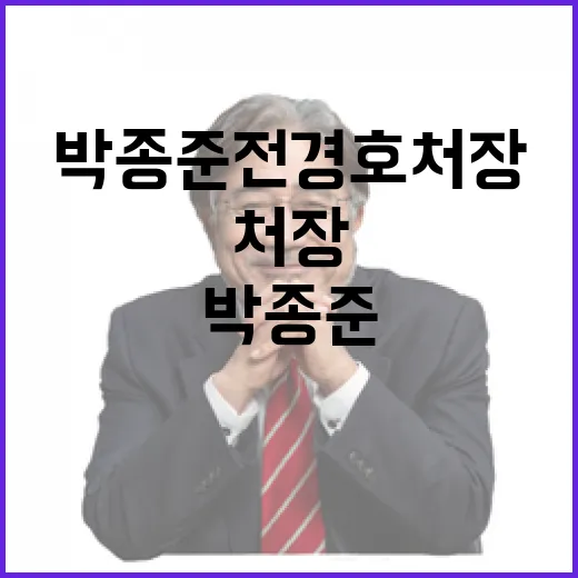 차벽 설치 박종준 전경호처장 지시의 배경은?