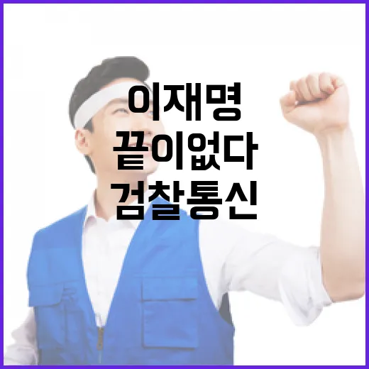 검찰 통신 조회 이재명 발언 끝이 없다