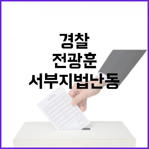 전광훈 서부지법 난동 배후 의혹 공개! 경찰 조사 진행 중