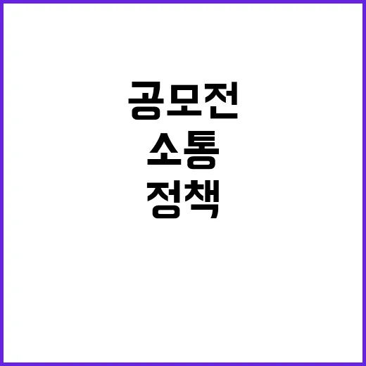 K-정책소통 공모전…