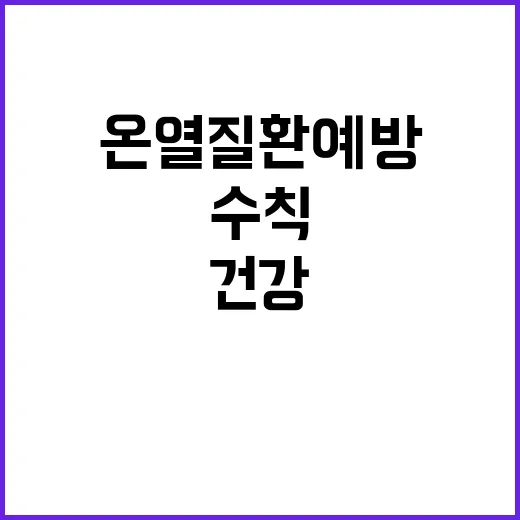 온열질환 예방, 건강수칙 이 한 가지!