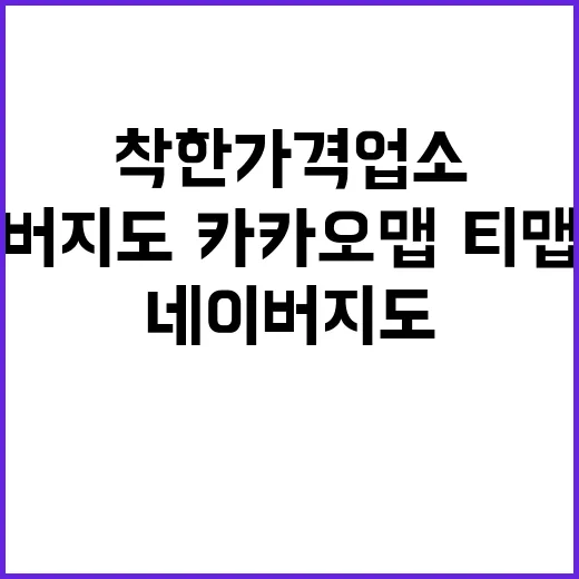 착한가격업소, 네이버지도·카카오맵·티맵으로 안내!