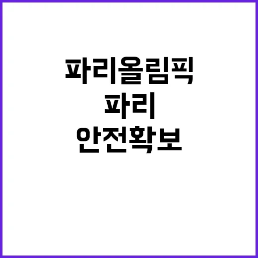 파리올림픽, 안전 …