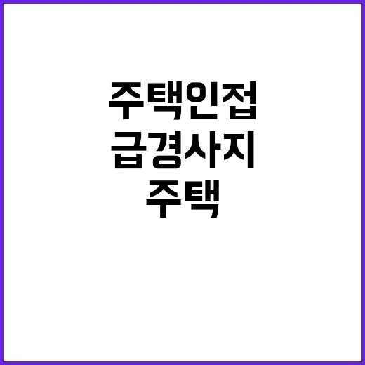 급경사지, 주택 인접 시 주의해야 할 사항!