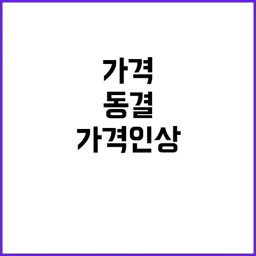 원유값 동결, 소비자 가격 인상 없다! 클릭하세요!