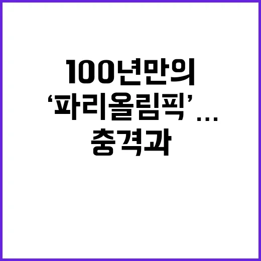 ‘파리올림픽’…100년 만의 충격과 아름다움!